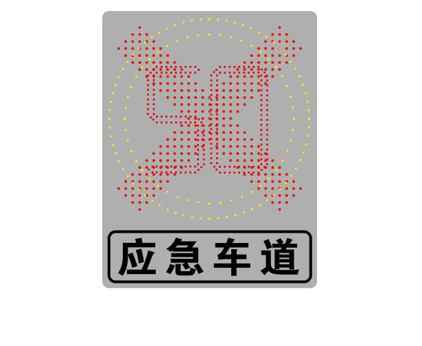 應急車道占空提示發(fā)光標志